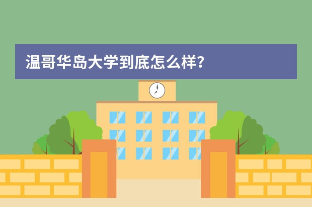 温哥华岛大学到底怎么样？