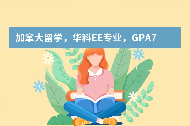 加拿大留学，华科EE专业，GPA76,能申请到什么样的大学？