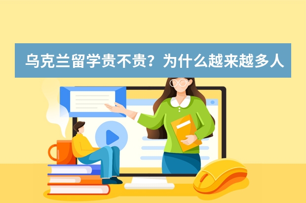 乌克兰留学贵不贵？为什么越来越多人选择去乌克兰留学？