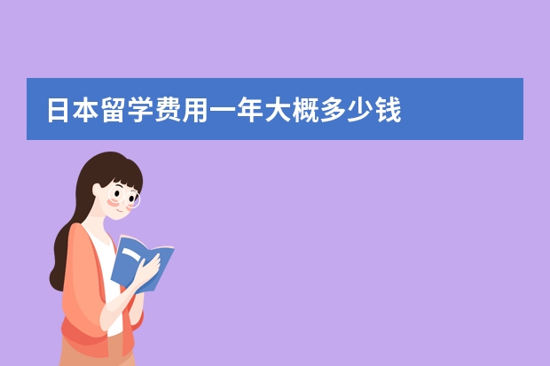 日本留学费用一年大概多少钱