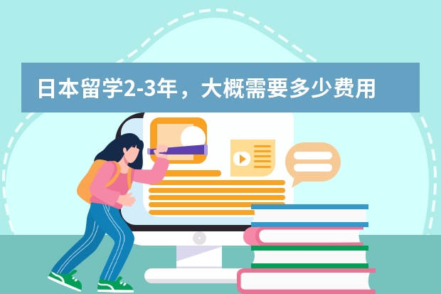 日本留学2-3年，大概需要多少费用？南通