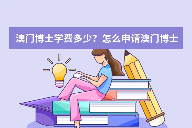 澳门博士学费多少？怎么申请澳门博士？