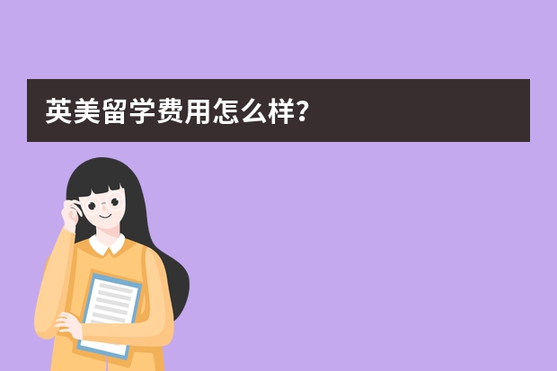 英美留学费用怎么样？