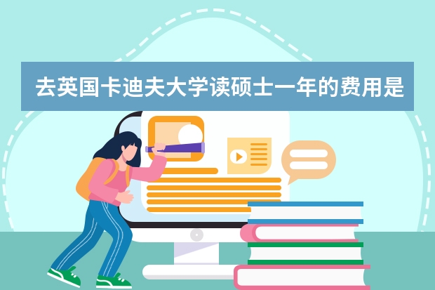 去英国卡迪夫大学读硕士一年的费用是多少？