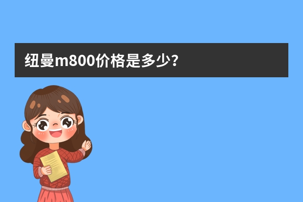 纽曼m800价格是多少？