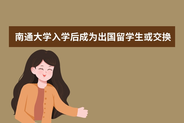 南通大学入学后成为出国留学生或交换生的机会大吗？