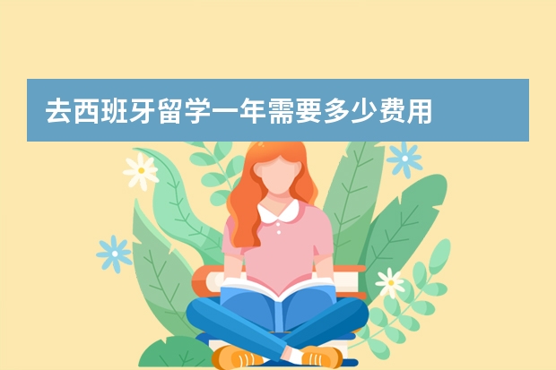 去西班牙留学一年需要多少费用