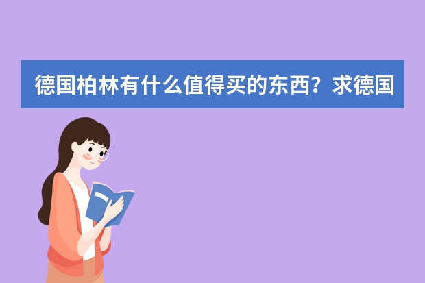 德国柏林有什么值得买的东西？求德国旅游购物攻略。