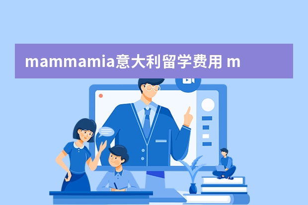 mammamia意大利留学费用 mammamia kara歌词分配