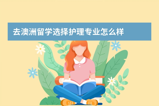 去澳洲留学选择护理专业怎么样