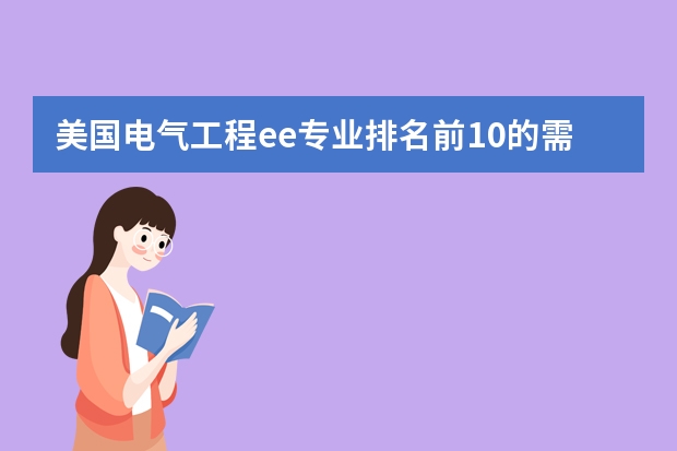 美国电气工程ee专业排名前10的需要哪些条件