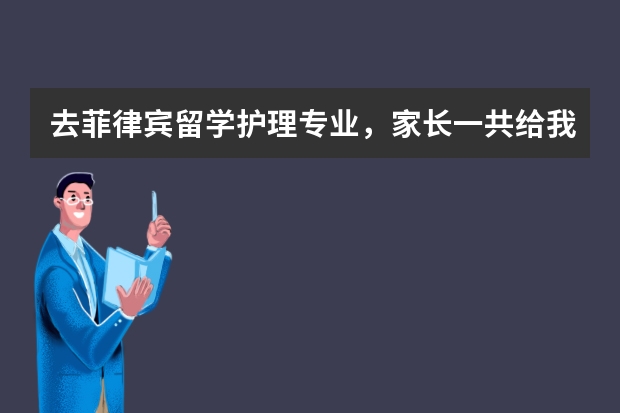 去菲律宾留学护理专业，家长一共给我准备20万元应该够吧毕业后去欧美等发达国家就业机会大么？我会刻苦学 菲律宾留学中介费用