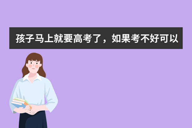 孩子马上就要高考了，如果考不好可以选择出国留学吗？徐州周边有哪些中介靠谱？可以咨询一下？