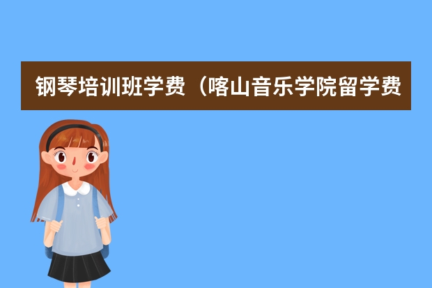 钢琴培训班学费（喀山音乐学院留学费用）