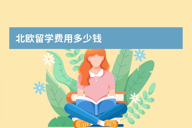 北欧留学费用多少钱