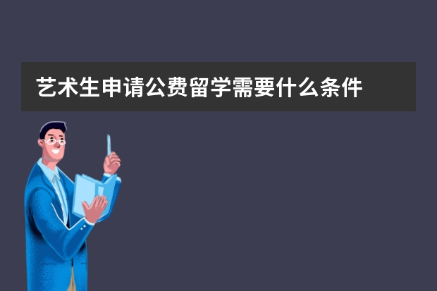 艺术生申请公费留学需要什么条件