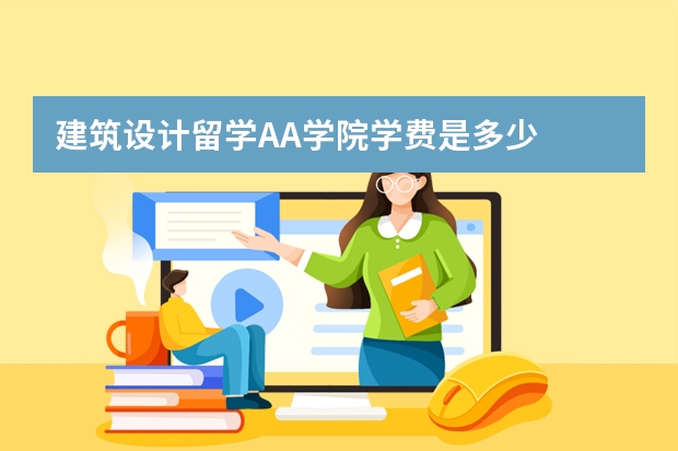 建筑设计留学AA学院学费是多少