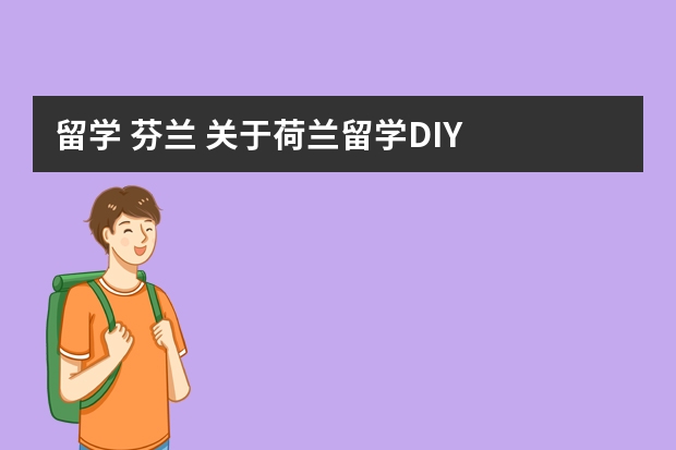 留学 芬兰 关于荷兰留学DIY