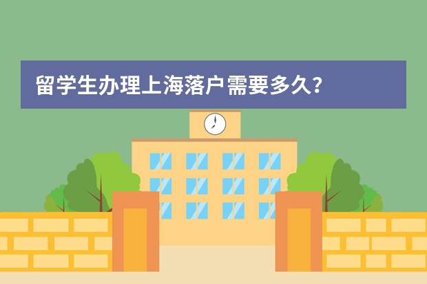 留学生办理上海落户需要多久？