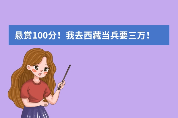 悬赏100分！我去西藏当兵要三万！值吗？可以少吗？