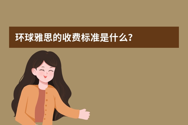 环球雅思的收费标准是什么？