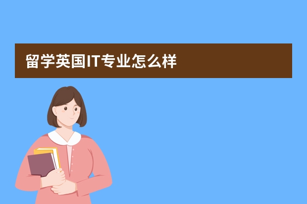 留学英国IT专业怎么样