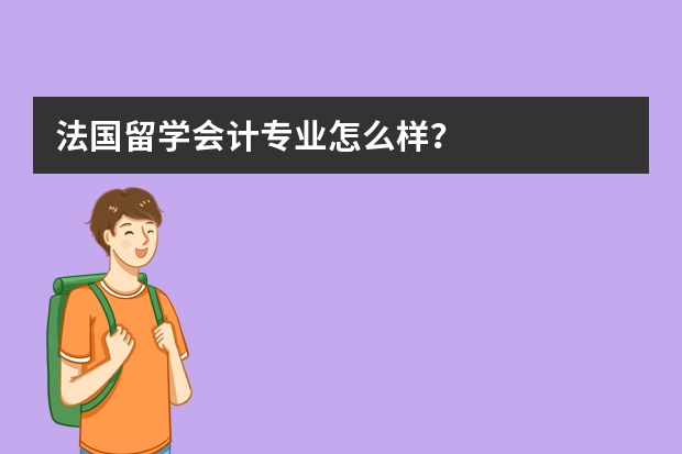 法国留学会计专业怎么样？