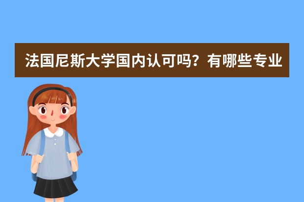 法国尼斯大学国内认可吗？有哪些专业？