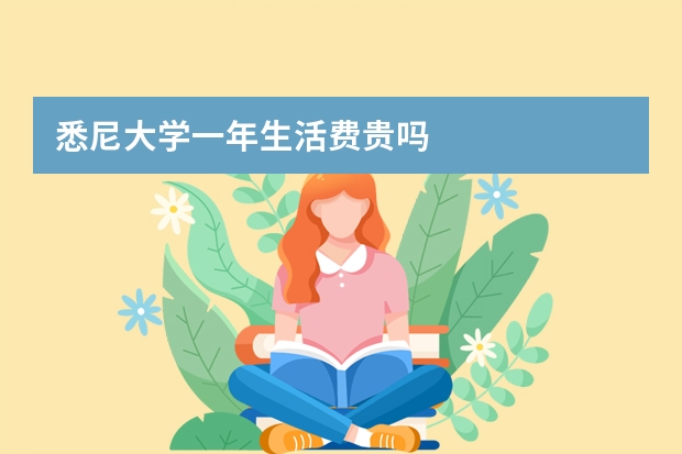 悉尼大学一年生活费贵吗