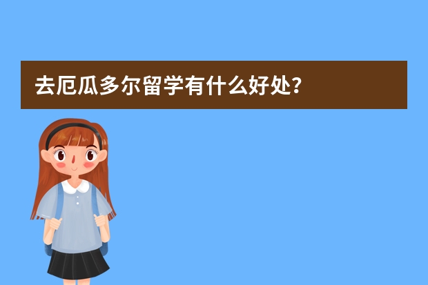 去厄瓜多尔留学有什么好处？