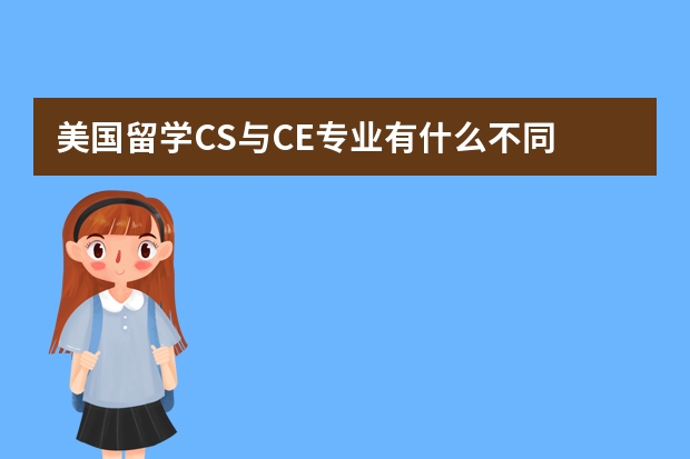 美国留学CS与CE专业有什么不同