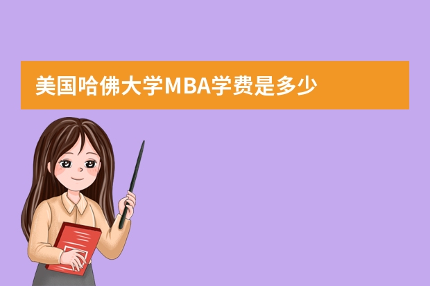 美国哈佛大学MBA学费是多少