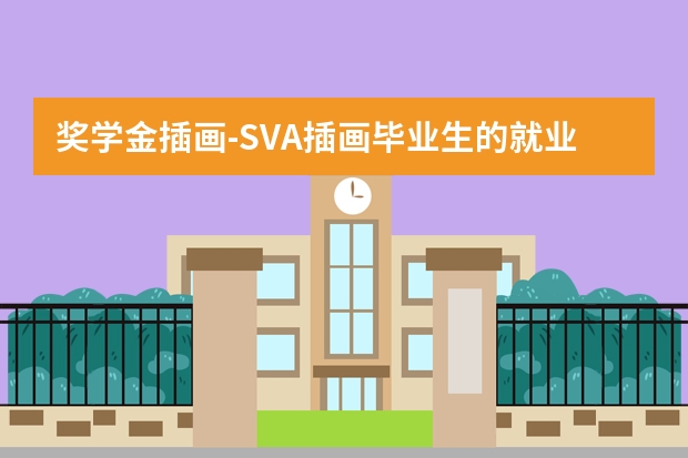 奖学金插画-SVA插画毕业生的就业前景如何?在读期间有可以申请的奖学金吗?