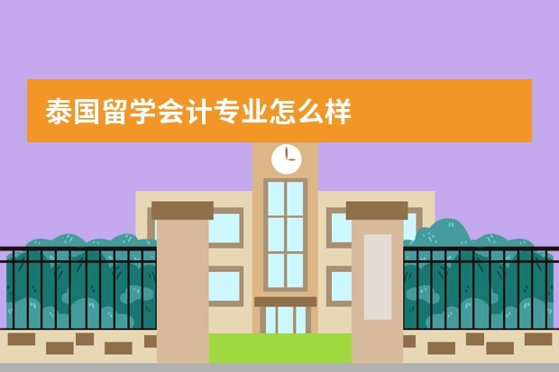 泰国留学会计专业怎么样