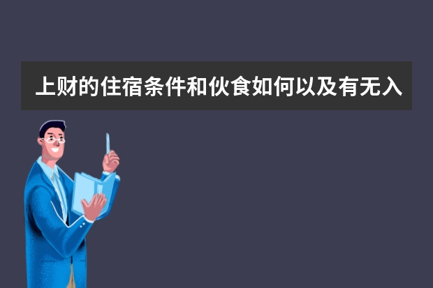 上财的住宿条件和伙食如何以及有无入学考试？