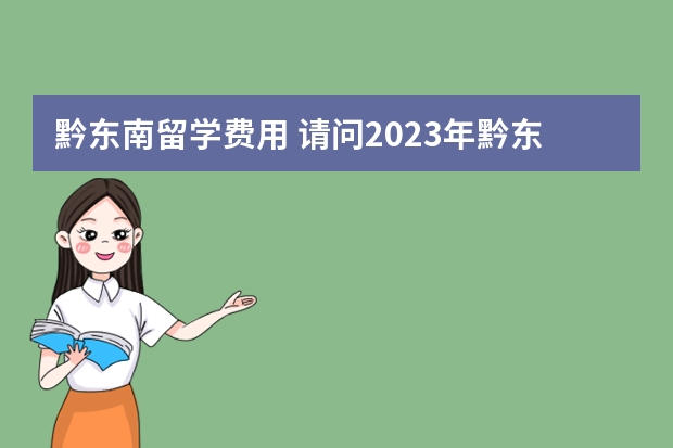 黔东南留学费用 请问2023年黔东南雅思报名流程详解