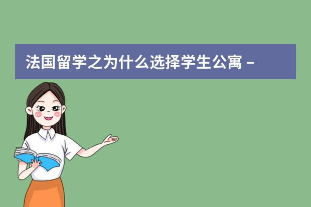 法国留学之为什么选择学生公寓 – utudo