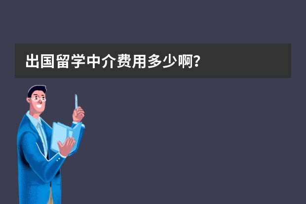 出国留学中介费用多少啊？