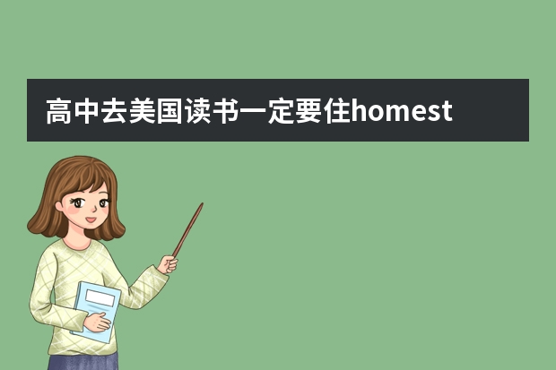 高中去美国读书一定要住homestay吗？