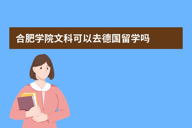 合肥学院文科可以去德国留学吗