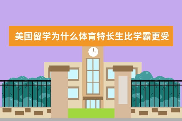 美国留学为什么体育特长生比学霸更受欢迎