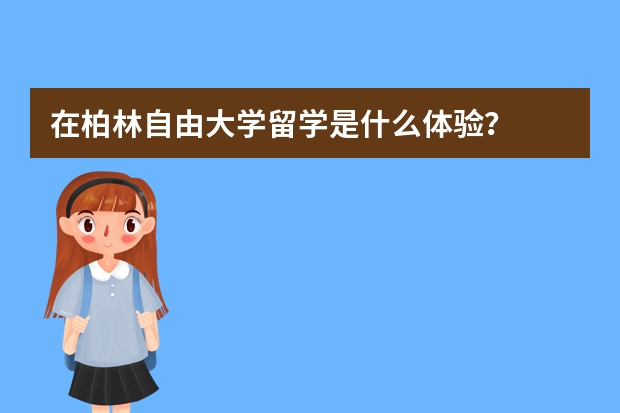 在柏林自由大学留学是什么体验？