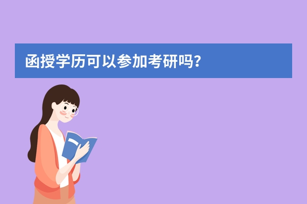 函授学历可以参加考研吗？