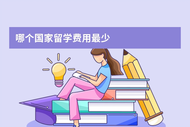 哪个国家留学费用最少