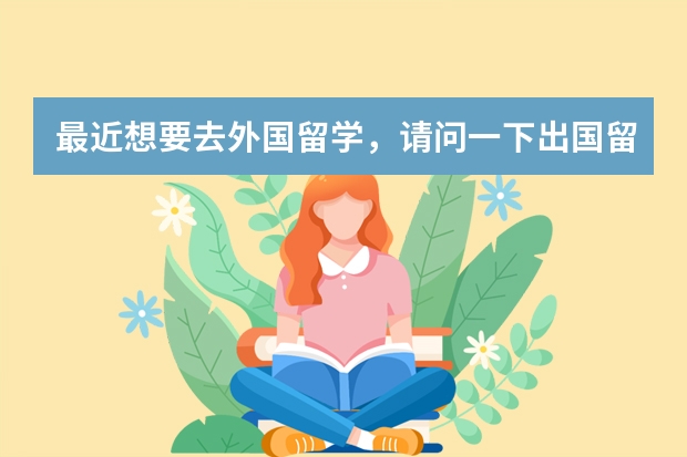 最近想要去外国留学，请问一下出国留学学校怎么选呢？