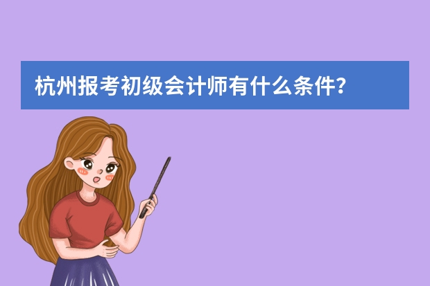 杭州报考初级会计师有什么条件？