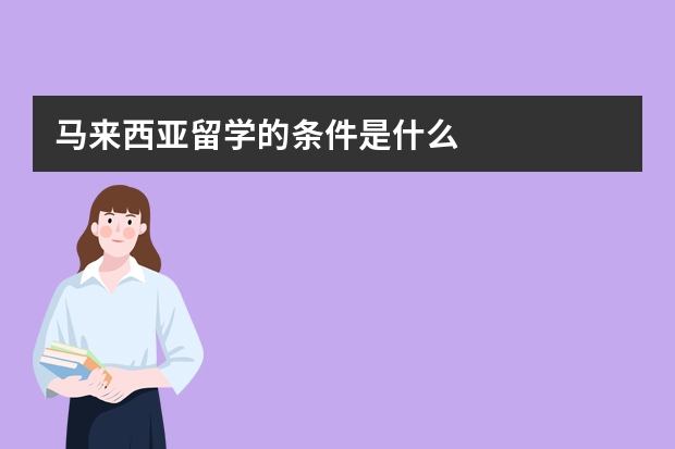 马来西亚留学的条件是什么