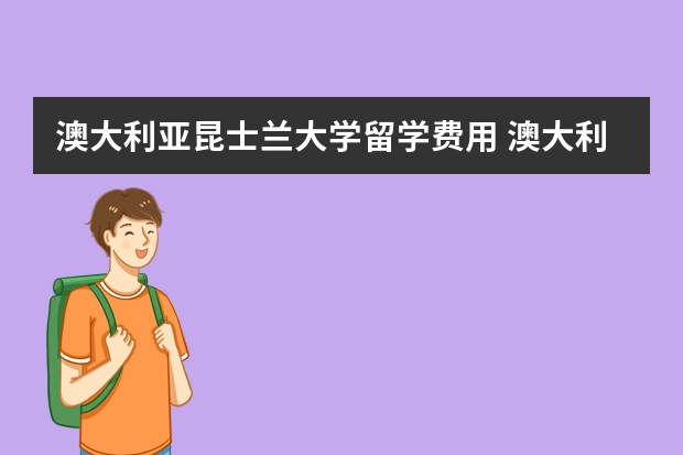 澳大利亚昆士兰大学留学费用 澳大利亚昆士兰大学留学费用