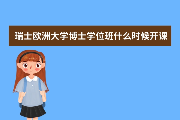 瑞士欧洲大学博士学位班什么时候开课？