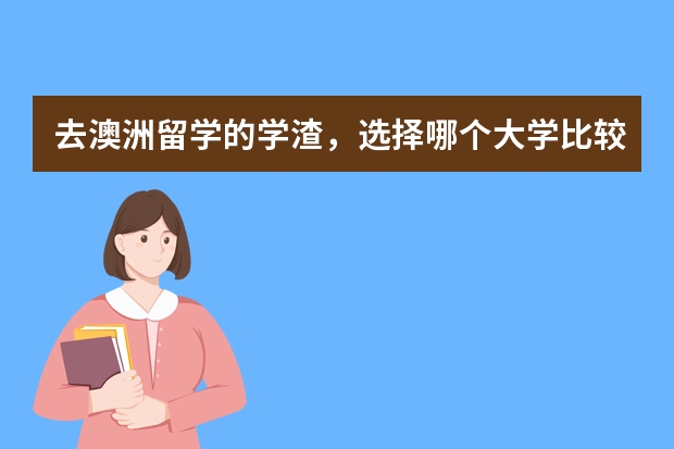 去澳洲留学的学渣，选择哪个大学比较好？